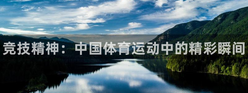 MK体育官网下载平台注册流程图：竞技精神：中国体育运