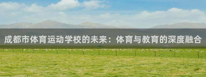 MK体育官网下载平台注册流程图：成都市体育运动学校的