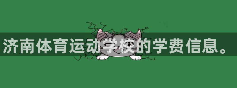 MK体育官网下载招商电话号码是多少号：济南体育运动学校的学费