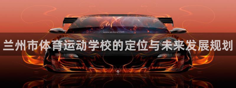 MK体育官方正版app集团E.ON：兰州市体育运动学校的定位