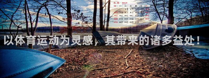 MK体育官网下载平台注册流程图：以体育运动为灵感，其带来的诸