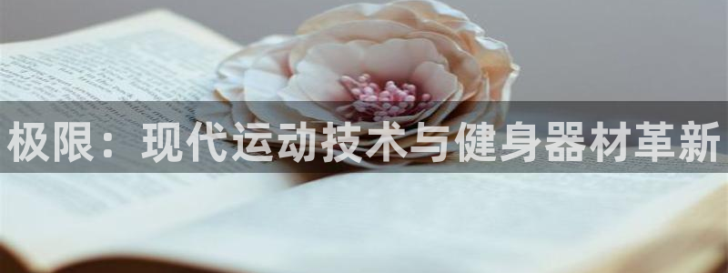MK体育官网下载招商电话是多少啊：极限：现代运动技术与健身器