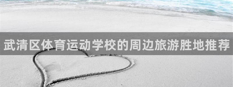 MK体育官方正版app集团简介：武清区体育运动学校的