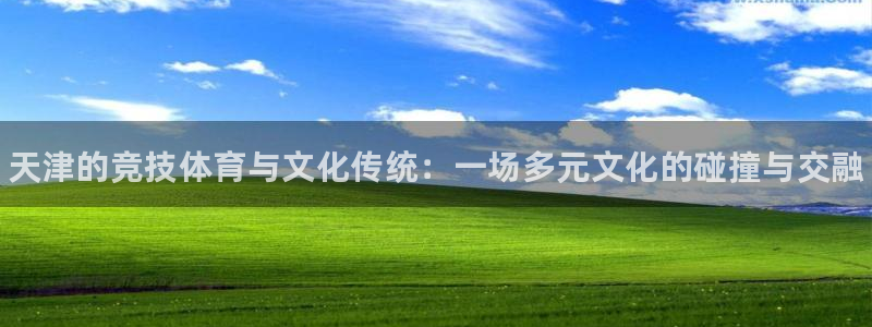 MK体育官网下载招商电话号码：天津的竞技体育与文化传