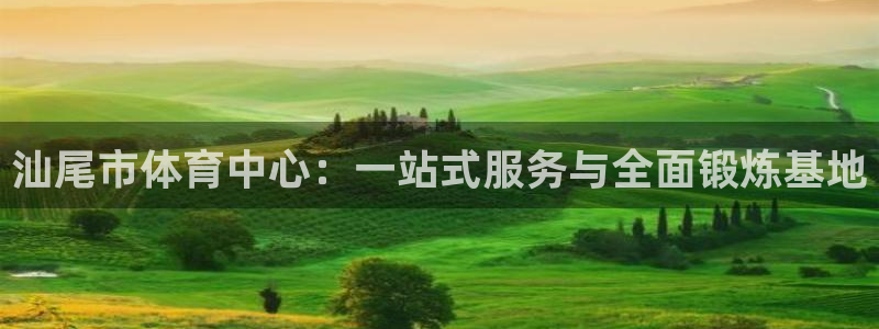 MK体育官网下载注册：汕尾市体育中心：一站式服务与全