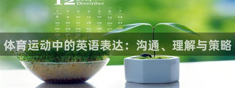 MK体育官网下载平台注册：体育运动中的英语表达：沟通