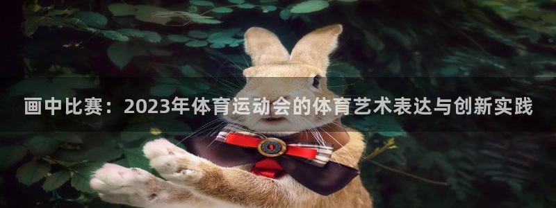 MK体育官网下载平台是正规平台吗知乎：画中比赛：20