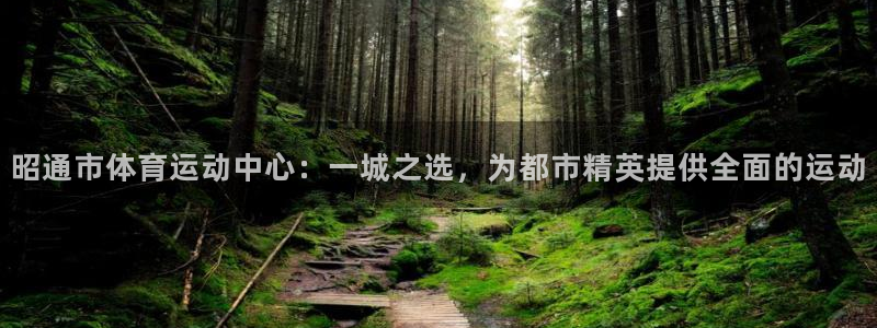 MK体育官网下载平台APP：昭通市体育运动中心：一城