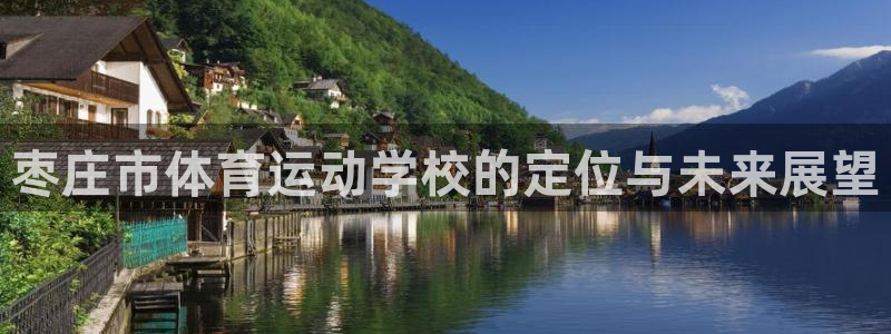 MK体育官网下载招商电话地址：枣庄市体育运动学校的定
