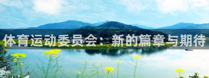 MK体育官网下载平台APP：体育运动委员会：新的篇章