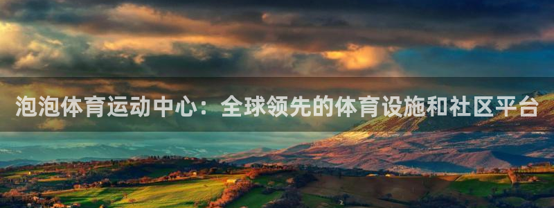 MK体育官方正版app集团官网首页：泡泡体育运动中心：全球领