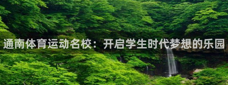MK体育官方正版app神州：通南体育运动名校：开启学