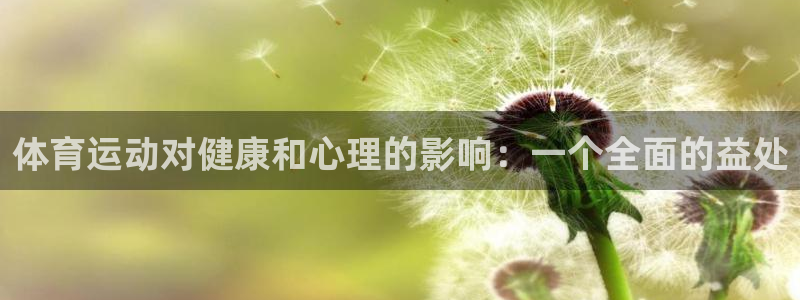 MK体育官网下载娱乐：体育运动对健康和心理的影响：一