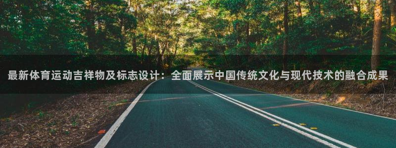 MK体育官方正版app代理：最新体育运动吉祥物及标志设计：全