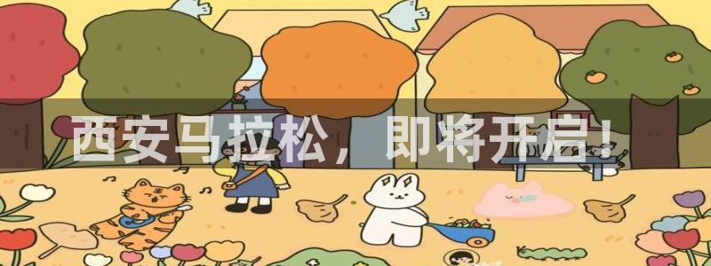 MK体育官方正版app集团官网首页：西安马拉松，即将