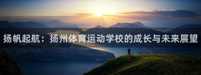 MK体育官方正版app集团logo：扬帆起航：扬州体