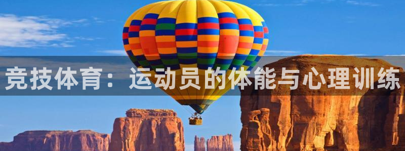 MK体育官网下载注册：竞技体育：运动员的体能与心理训练