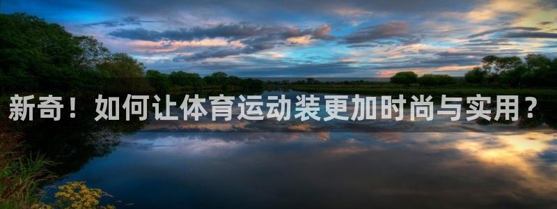 MK体育官方正版app集团E.ON：新奇！如何让体育