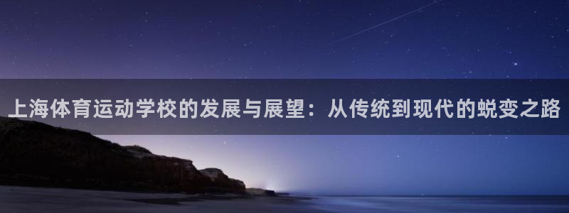 MK体育官网下载平台是正规平台吗：上海体育运动学校的