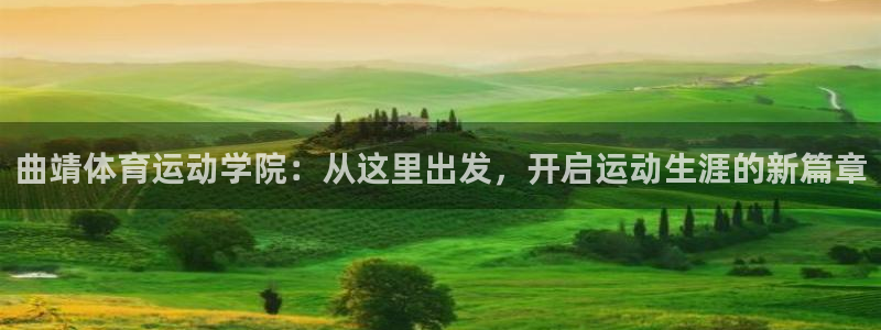 MK体育官网下载招商电话号码：曲靖体育运动学院：从这里出发，