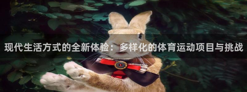 MK体育官方正版app集团简介：现代生活方式的全新体验：多样