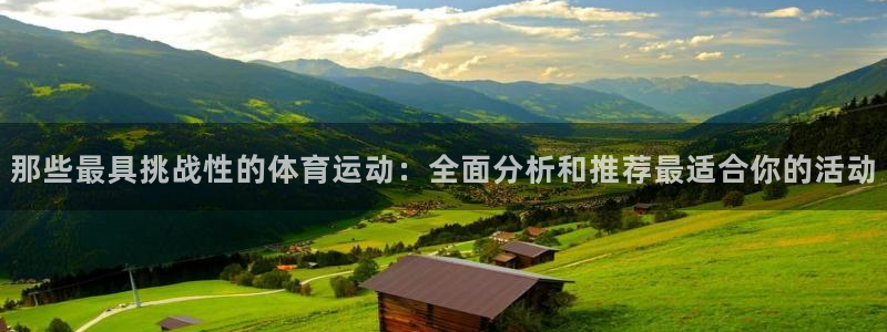 MK体育官网下载官方客服电话：那些最具挑战性的体育运动：全面