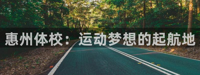 MK体育官网下载招商电话是多少号码：惠州体校：运动梦想的起航